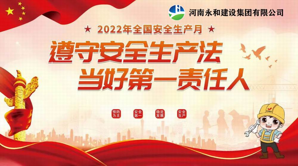 “遵守安全生產(chǎn)法，當(dāng)好第一責(zé)任人”——永和建設(shè)集團(tuán)召開(kāi)2022年安全生產(chǎn)月專題培訓(xùn)會(huì)