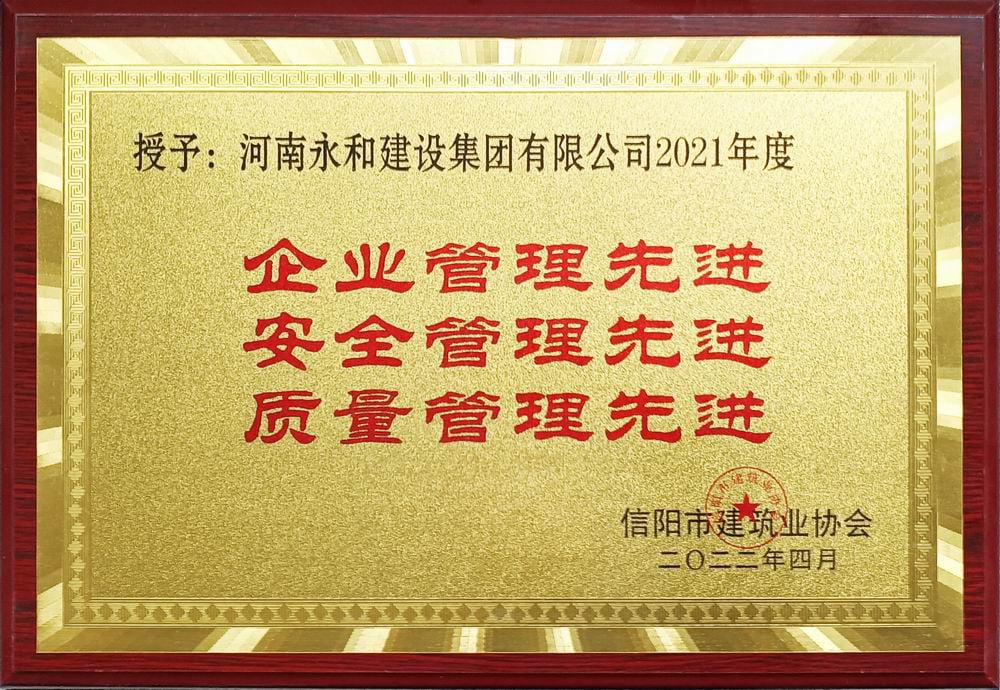2022 企業(yè)管理、安全管理、質(zhì)量管理先進